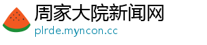 周家大院新闻网